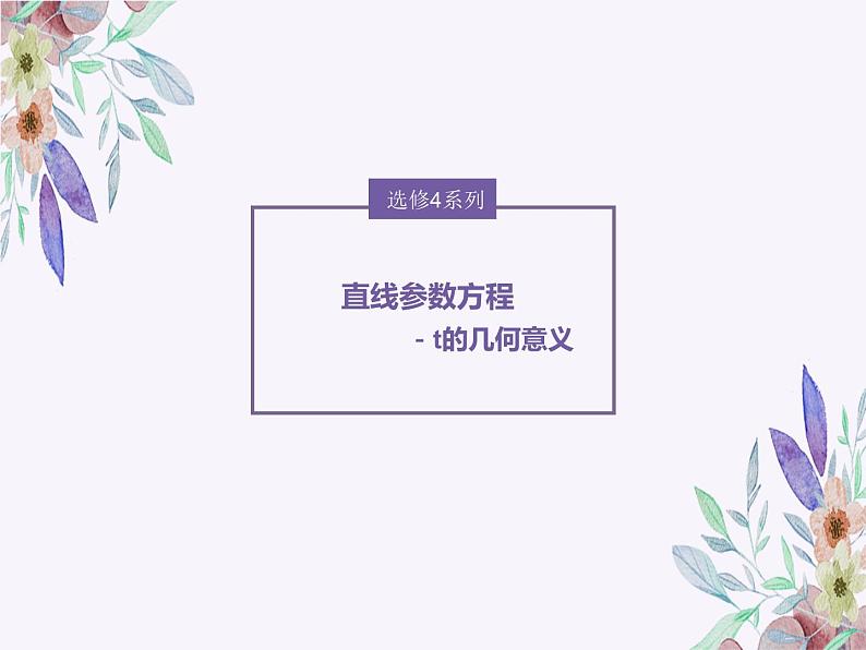 直线参数方程t的几何意义-高考数学二轮复习课件PPT第1页
