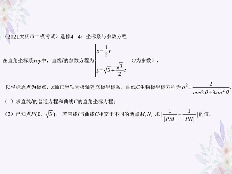直线参数方程t的几何意义-高考数学二轮复习课件PPT第4页