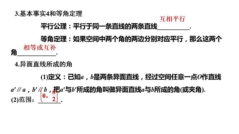 空间点、直线、平面之间的位置关系-高考数学一轮复习课件PPT08