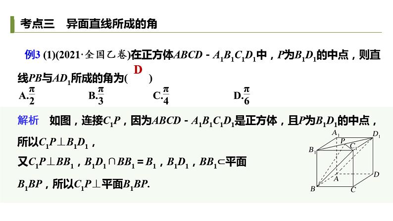 空间中点线面位置与线线角截线截面-高考数学一轮复习课件PPT第5页