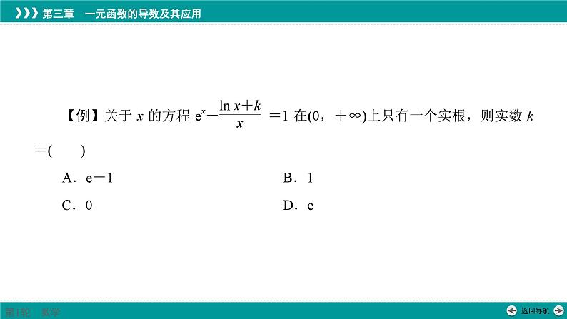 同构法解复合型函数问题-高考数学一轮复习课件PPT第4页