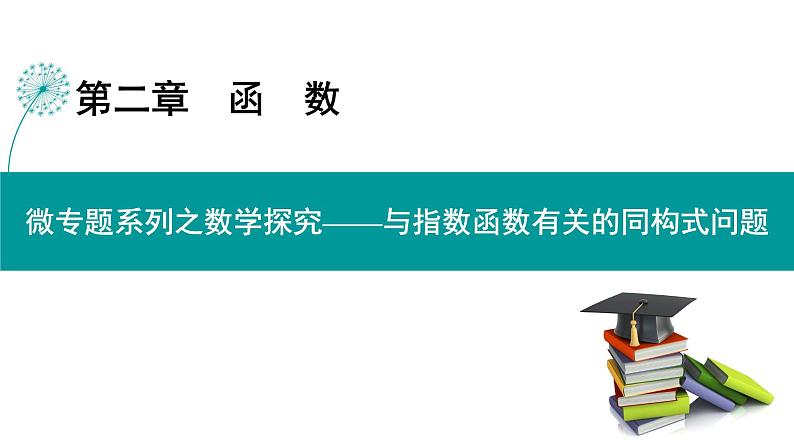 与指数函数有关的同构式问题-高考数学一轮复习课件PPT第1页