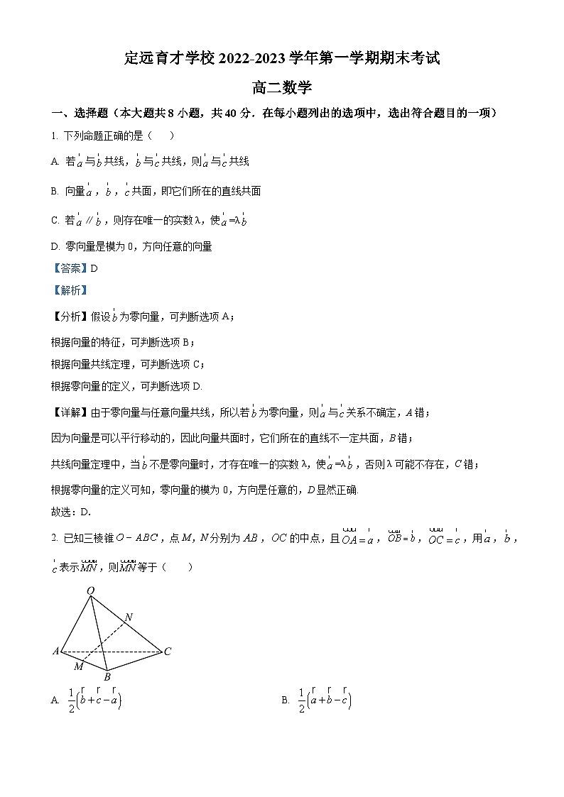 安徽省滁州市定远县育才学校2022-2023学年高二数学上学期期末试题（Word版附解析）01