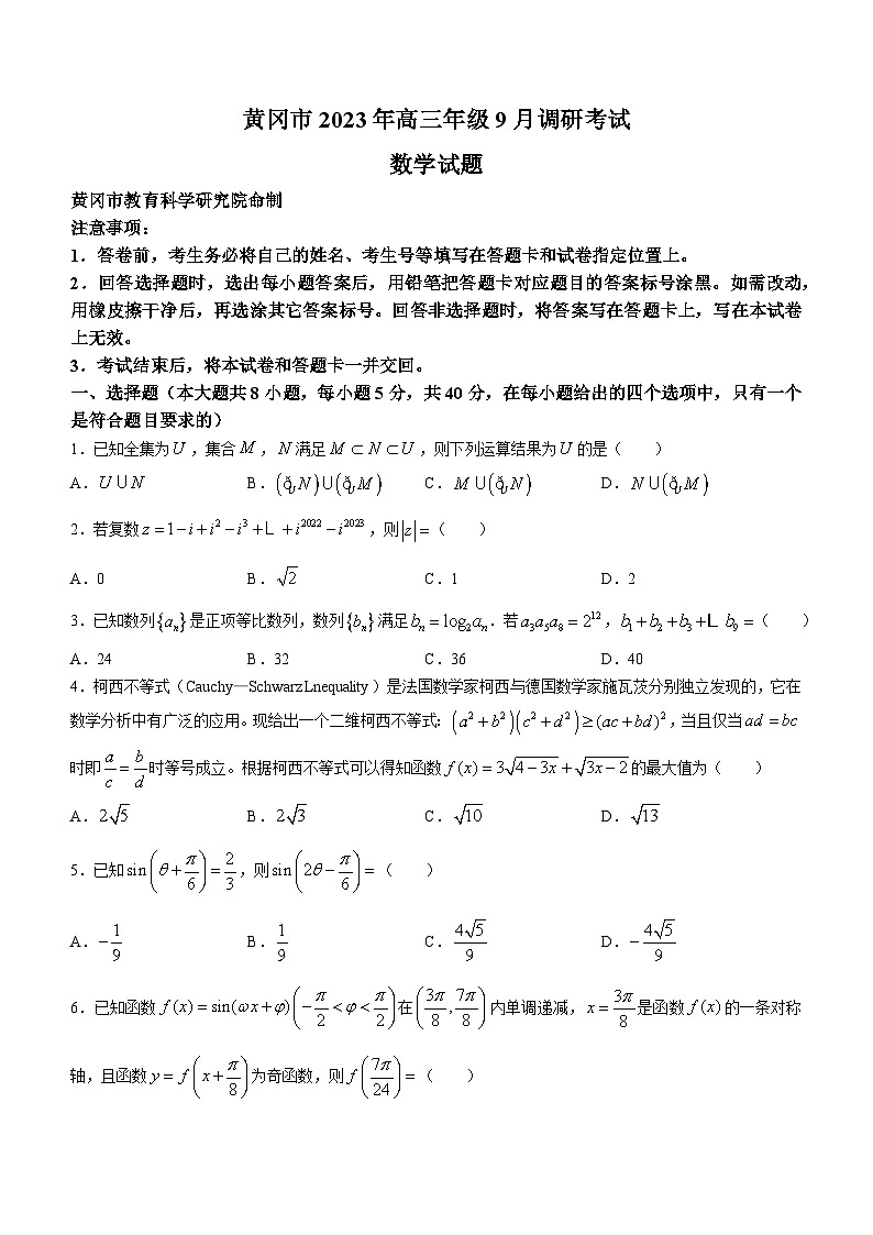 湖北省黄冈市2023-2024学年高三上学期9月调研考试数学试题01
