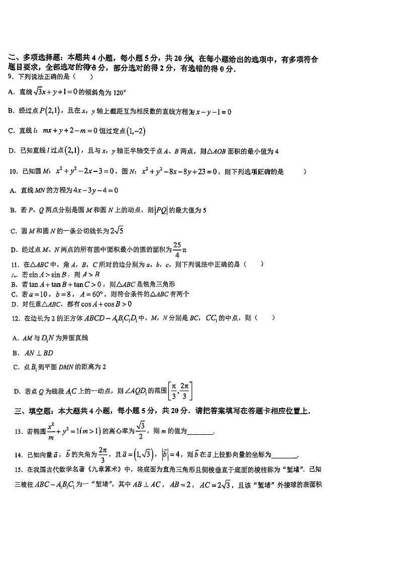 江苏省南京市第二十七高级中学2023-2024学年高二上学期期初考试数学试卷第2页