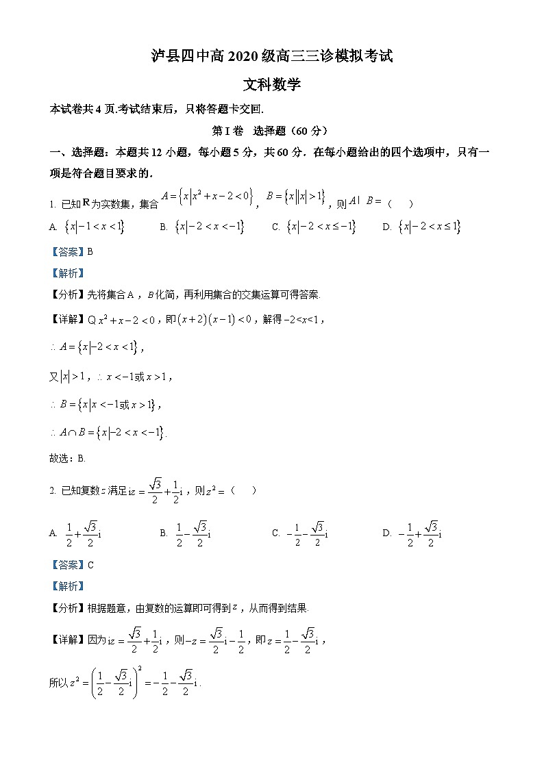 四川省泸县第四中学2023届高三文科数学三诊模拟试题（Word版附解析）01