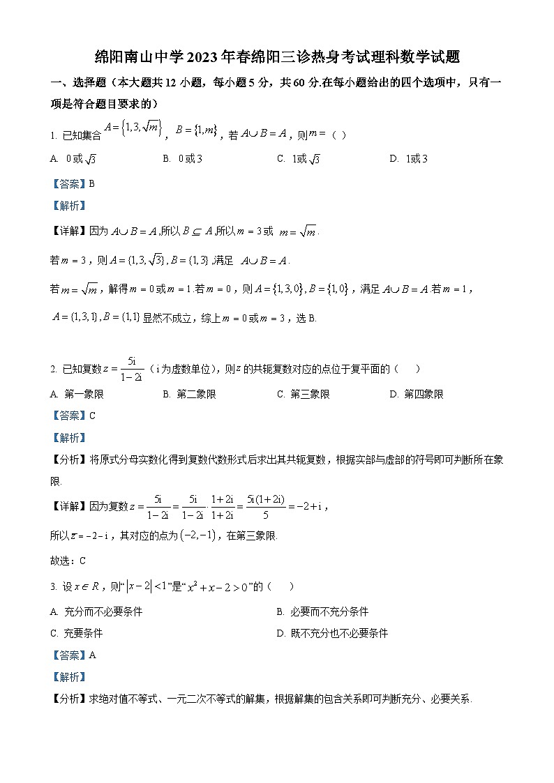 四川省绵阳南山中学2023届高三理科数学下学期4月三诊热身试题（Word版附解析）01