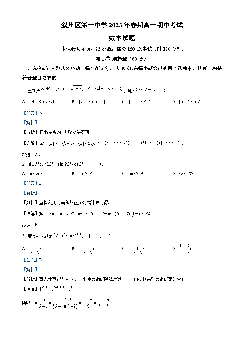 四川省宜宾市叙州区第一中学2022-2023学年高一数学下学期期中试题（Word版附解析）第1页