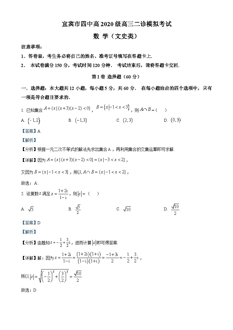 四川省宜宾市第四中学2023届高三文科数学二诊模拟试题（Word版附解析）第1页