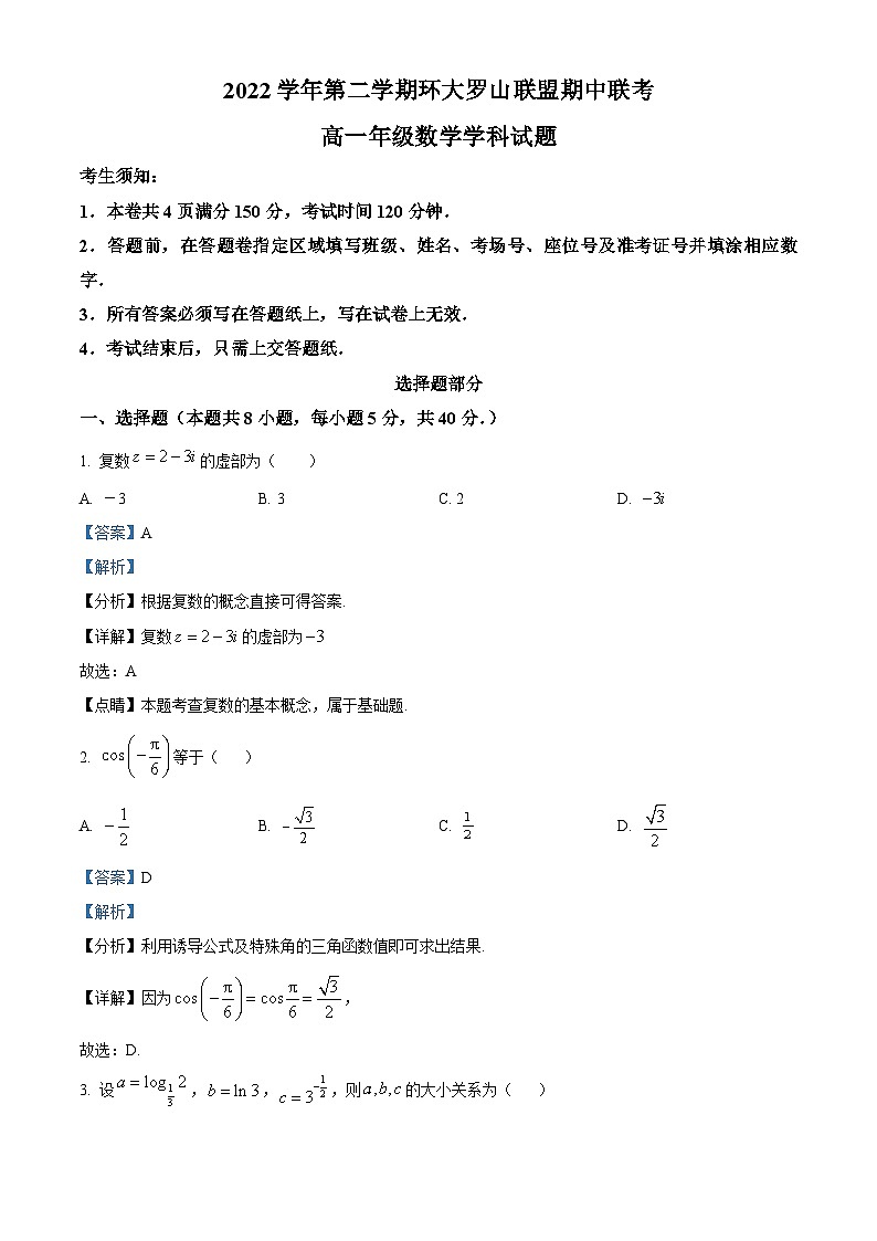 浙江省温州市环大罗山联盟2022-2023学年高一数学下学期期中联考试题（Word版附解析）01