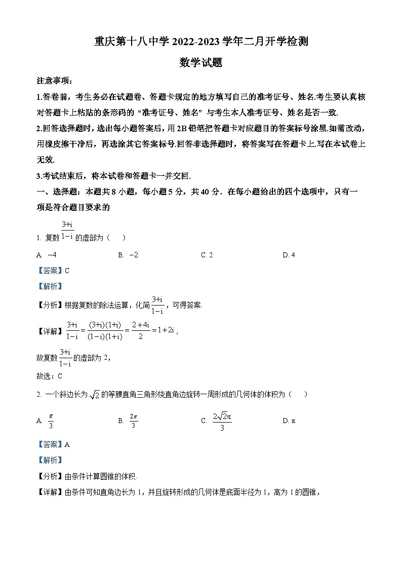 重庆市第十八中学2023届高三数学下学期2月开学检测试题（Word版附解析）01