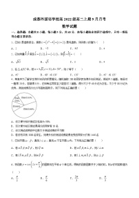 2024成都外国语学校高二上学期9月月考数学试题含答案
