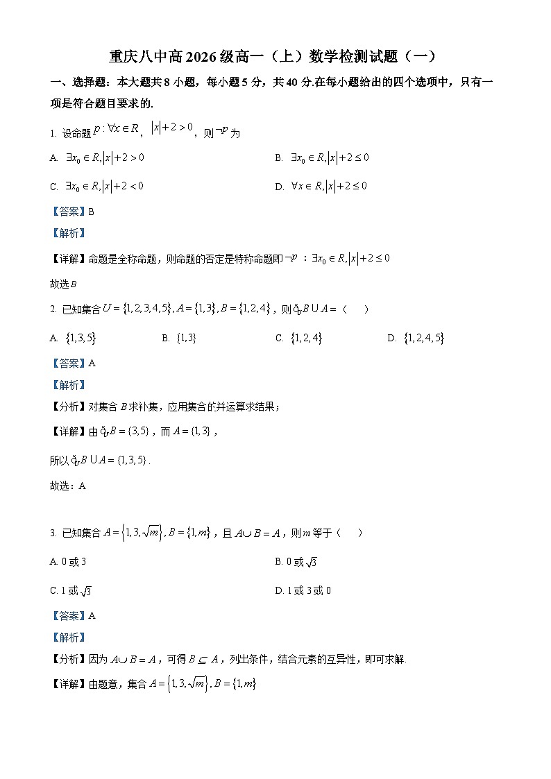 重庆市第八中学2023-2024学年高一数学上学期9月检测试卷（一）（Word版附解析）第1页