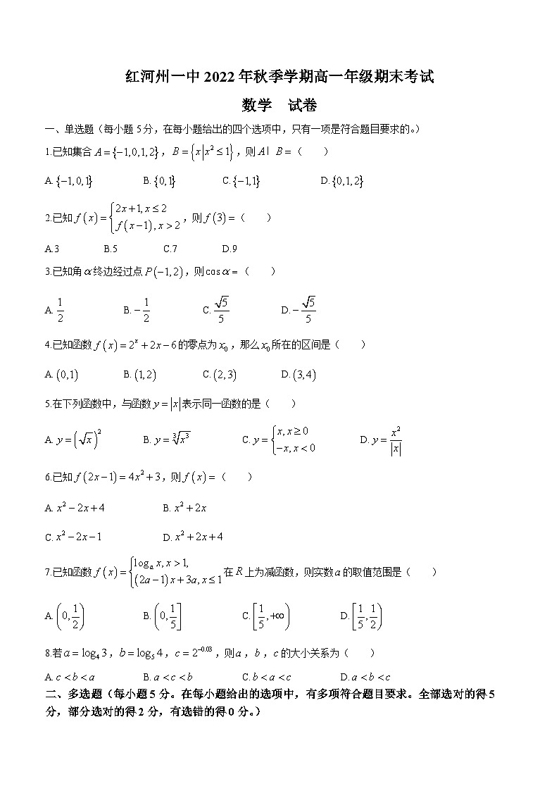云南省红河州蒙自市红河哈尼族彝族自治州第一中学2022-2023学年高一上学期期末数学试题01