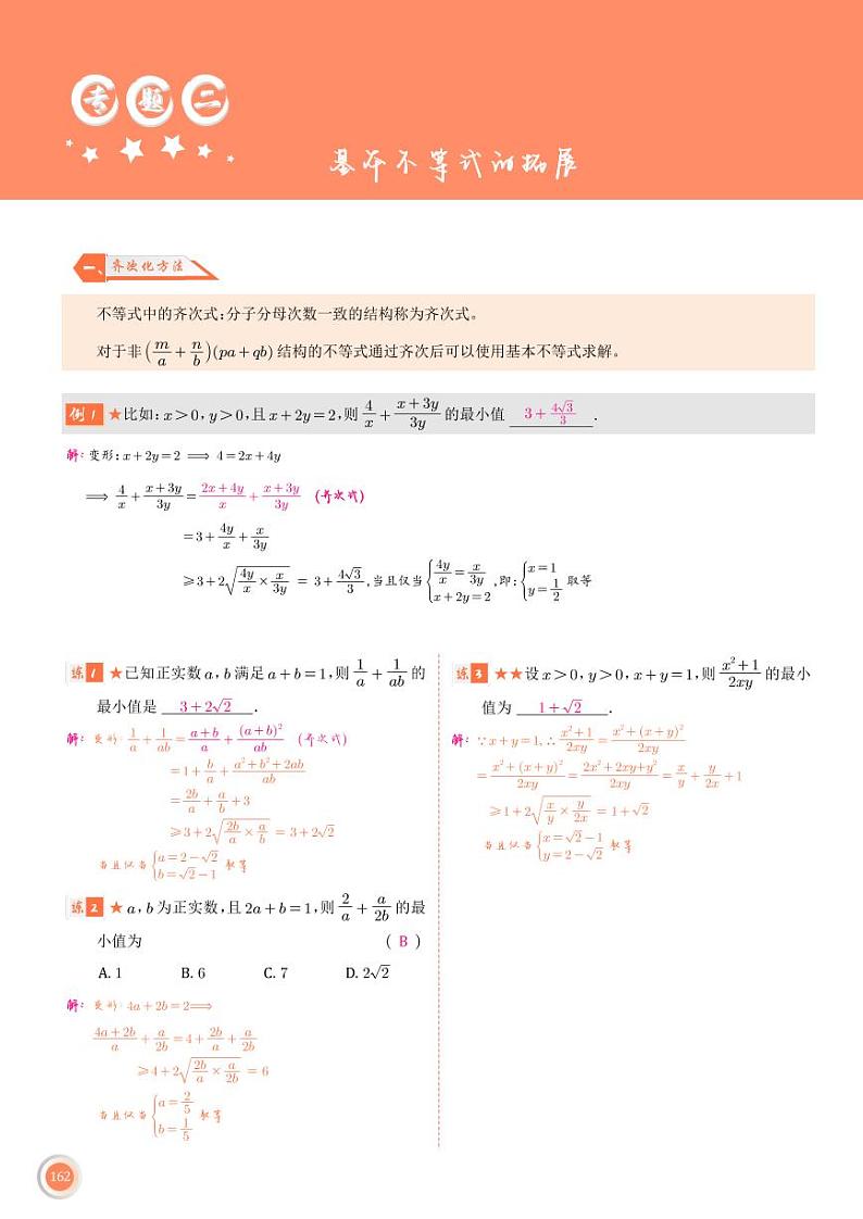 [高中数学必修一]专题二   基本不等式的拓展第1页