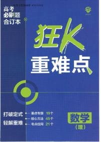 【理科】2023版《高考必刷题合订本（全国版）》-数学狂K重难点