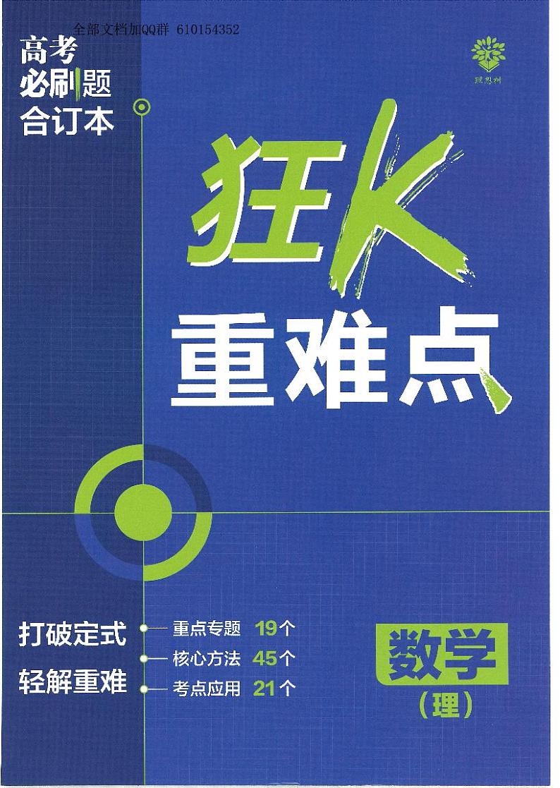 【理科】2023版《高考必刷题合订本（全国版）》-数学狂K重难点第1页