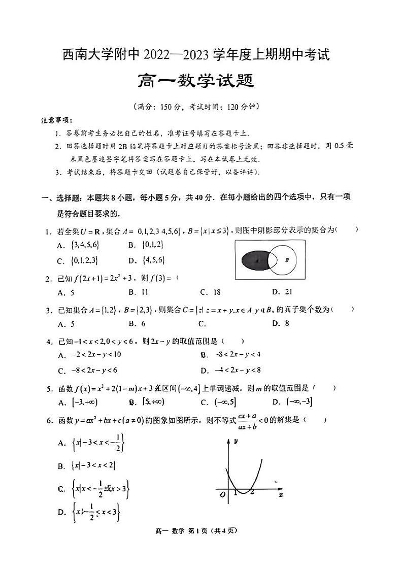 2025届西南大学附中高一上期中考试数学试卷第1页