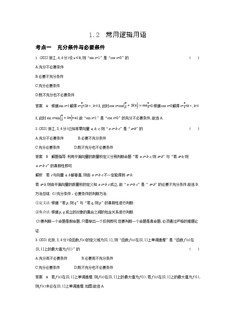 1_1.2　常用逻辑用语（十年高考）第1页