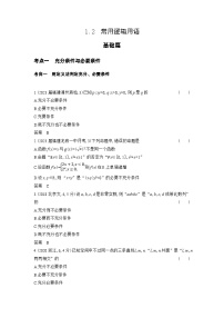 2_专题一12常用逻辑用语（习题+十年高考+检测）