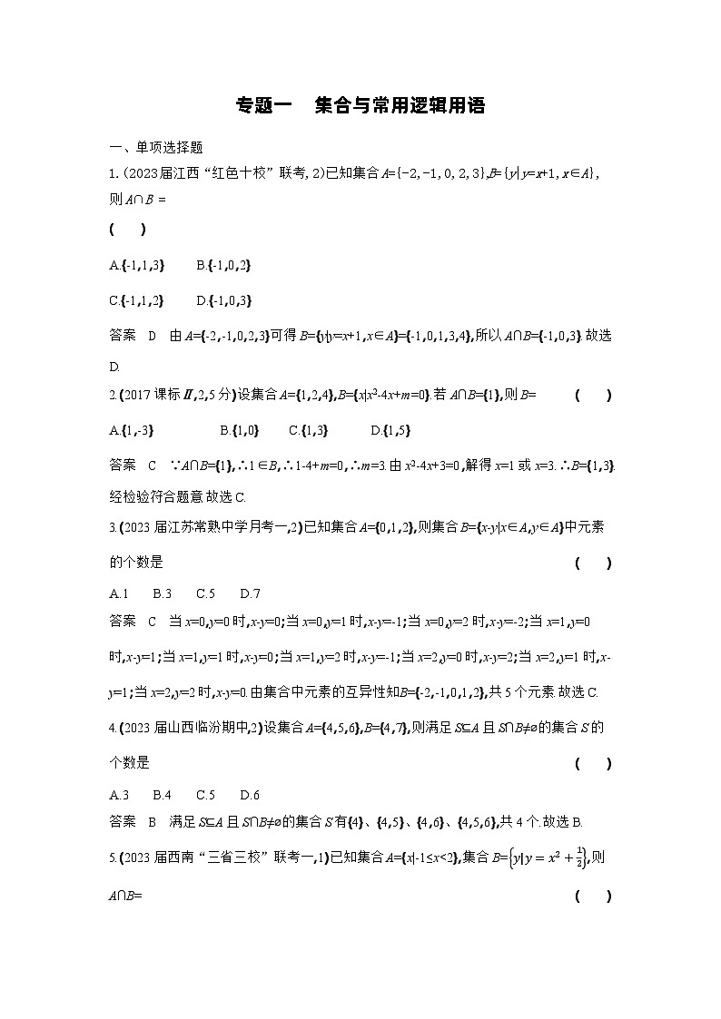 1_01-专题一　集合与常用逻辑用语（检测）第1页