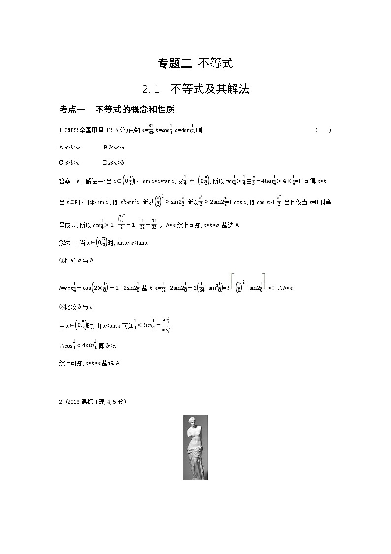 1_2.1　不等式及其解法（十年高考）第1页