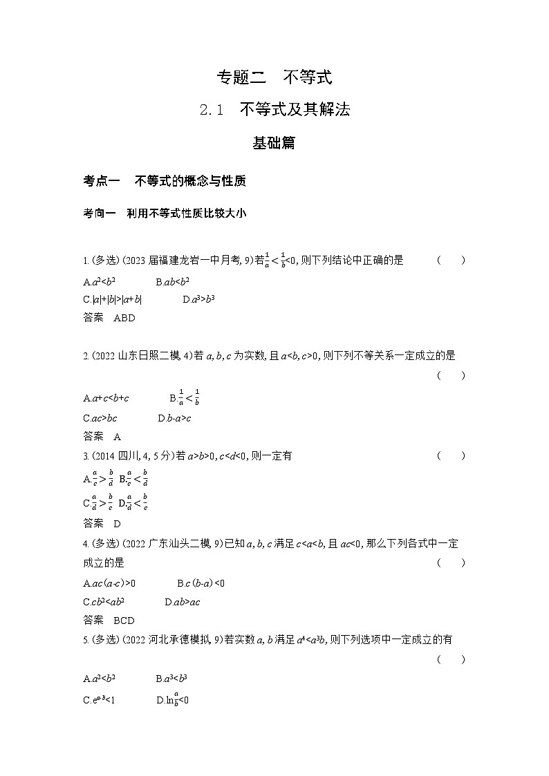 1_2.1　不等式及其解法习题第1页