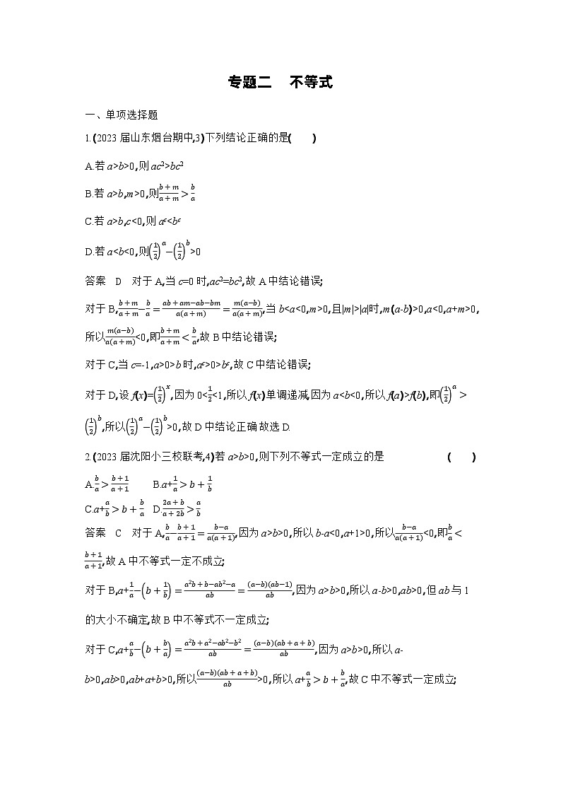 2_02-专题二　不等式（检测）第1页