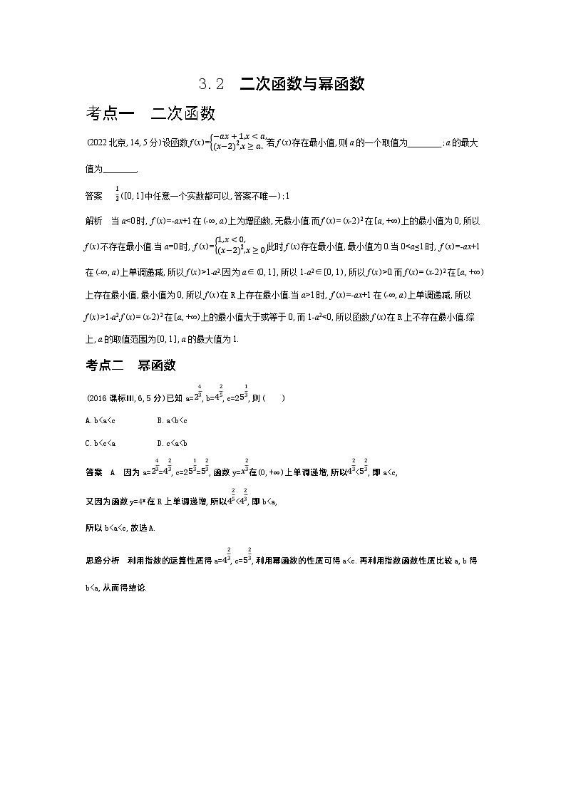 1_3.2二次函数与幂函数（十年高考）第1页