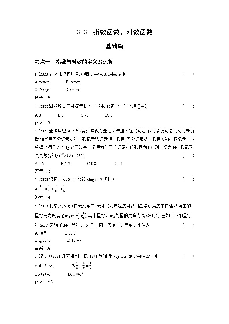 1_3.3　指数函数、对数函数习题第1页