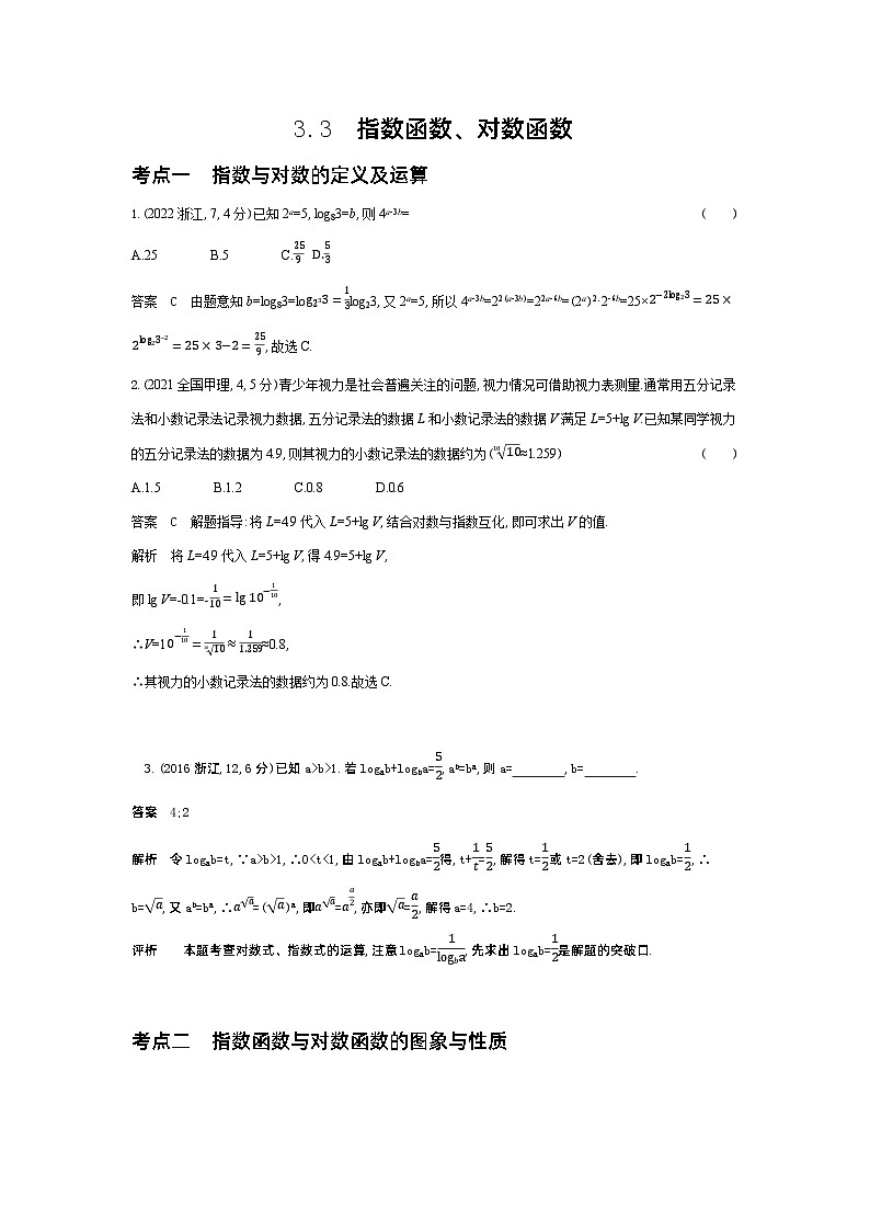 1_3.3指数函数与对数函数（十年高考）第1页