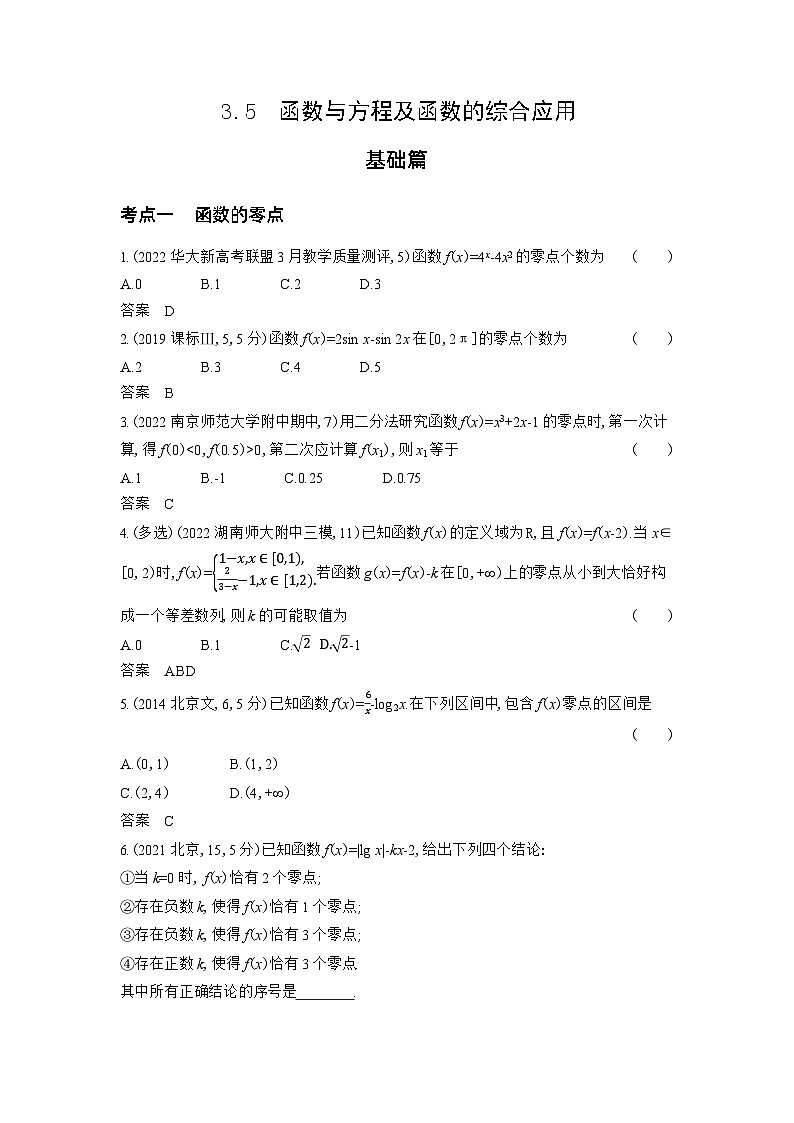 1_3.5　函数与方程及函数的综合应用习题第1页