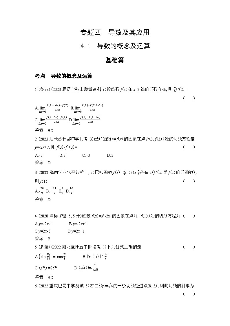 1_4.1　导数的概念及运算习题第1页