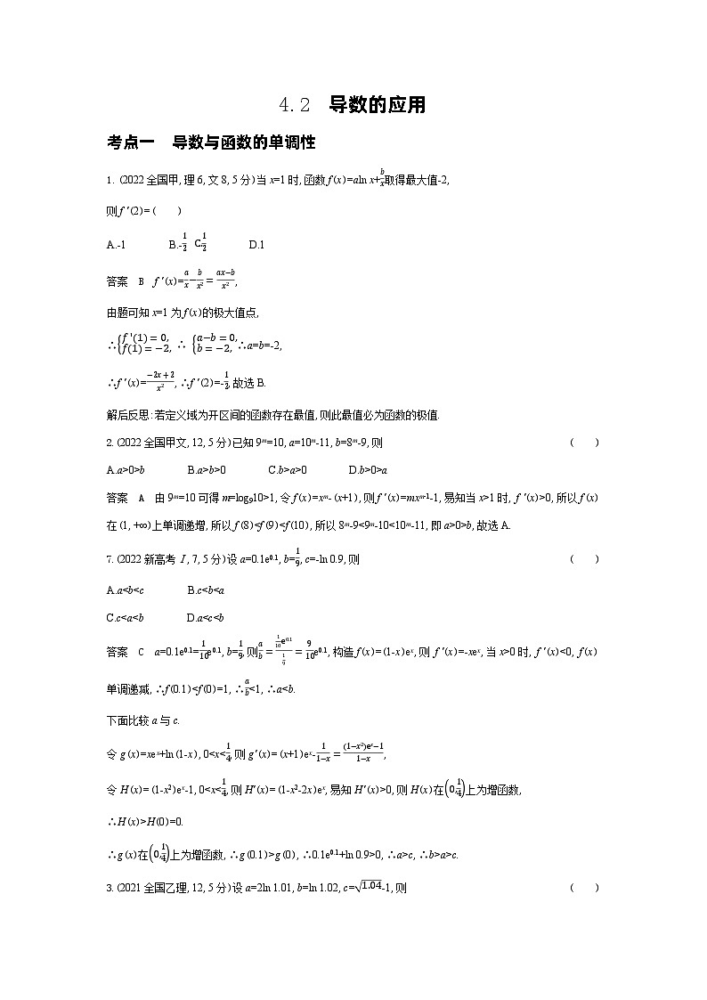 1_4.2　导数的应用（十年高考）第1页
