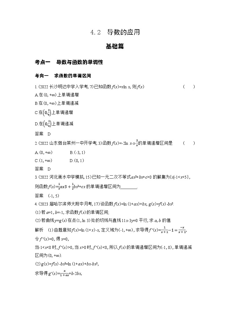 1_4.2　导数的应用习题第1页