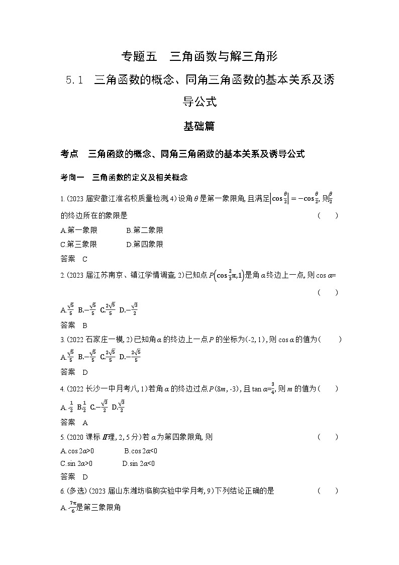 1_5.1　三角函数的概念、同角三角函数的基本关系及诱导习题第1页