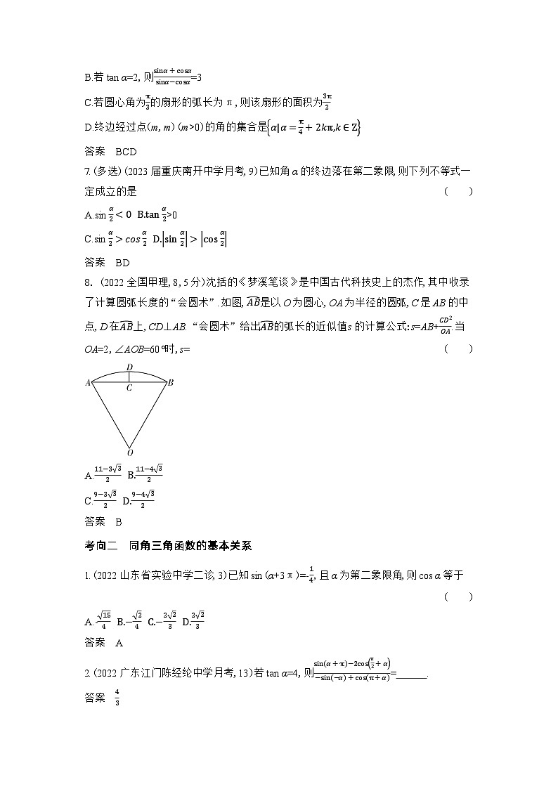 1_5.1　三角函数的概念、同角三角函数的基本关系及诱导习题第2页