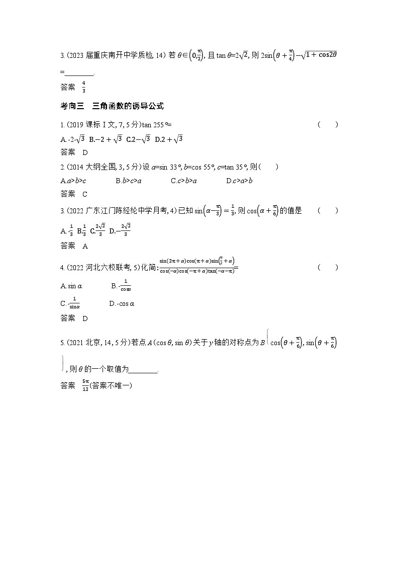 1_5.1　三角函数的概念、同角三角函数的基本关系及诱导习题第3页