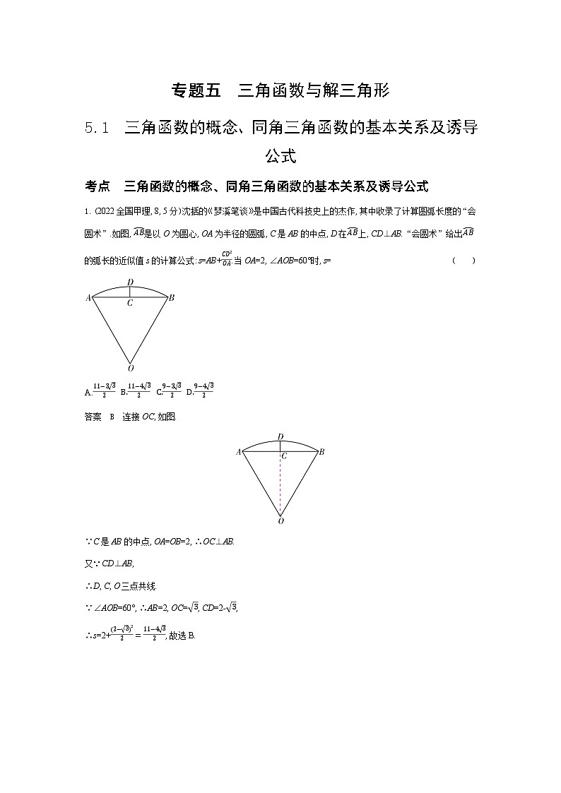 1_5.1　三角函数的概念、同角三角函数的基本关系及诱导公式（十年高考）第1页