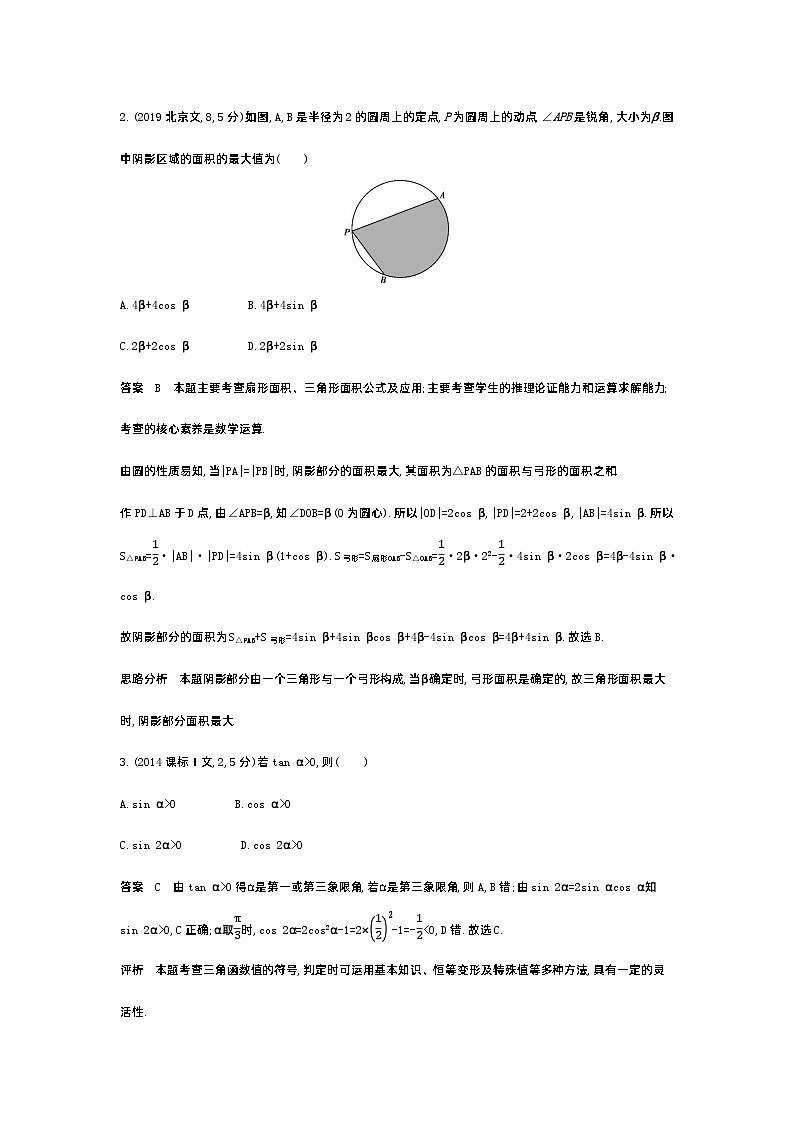 1_5.1　三角函数的概念、同角三角函数的基本关系及诱导公式（十年高考）第2页