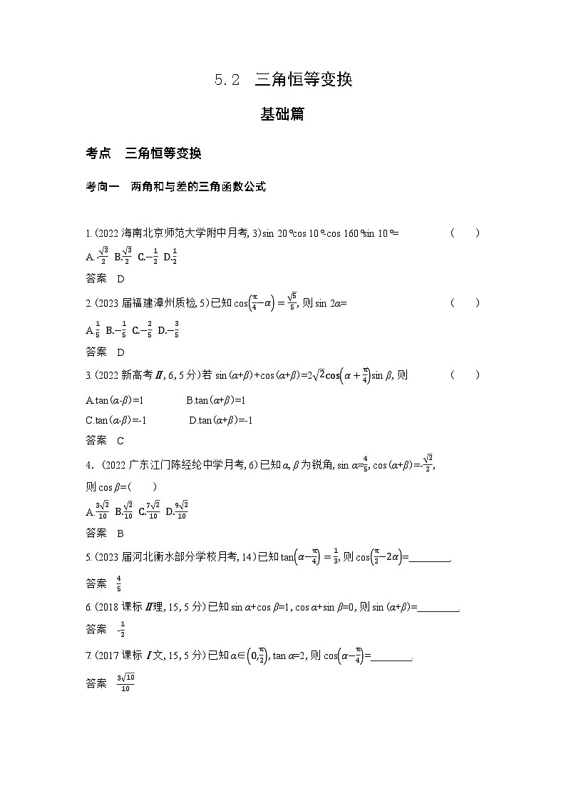 1_5.2　三角恒等变换习题第1页