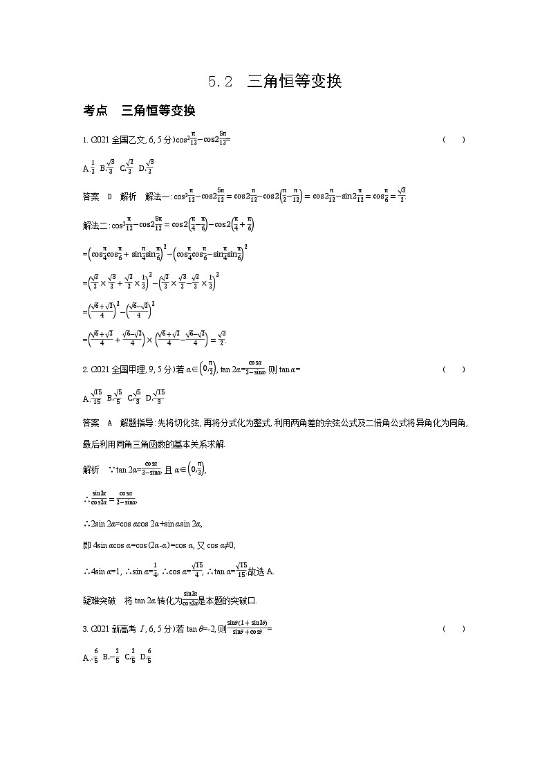 1_5.2　三角恒等变换（十年高考）第1页
