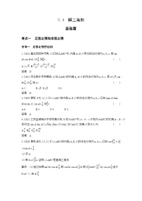 15_专题五54解三角形（习题+十年高考+检测）