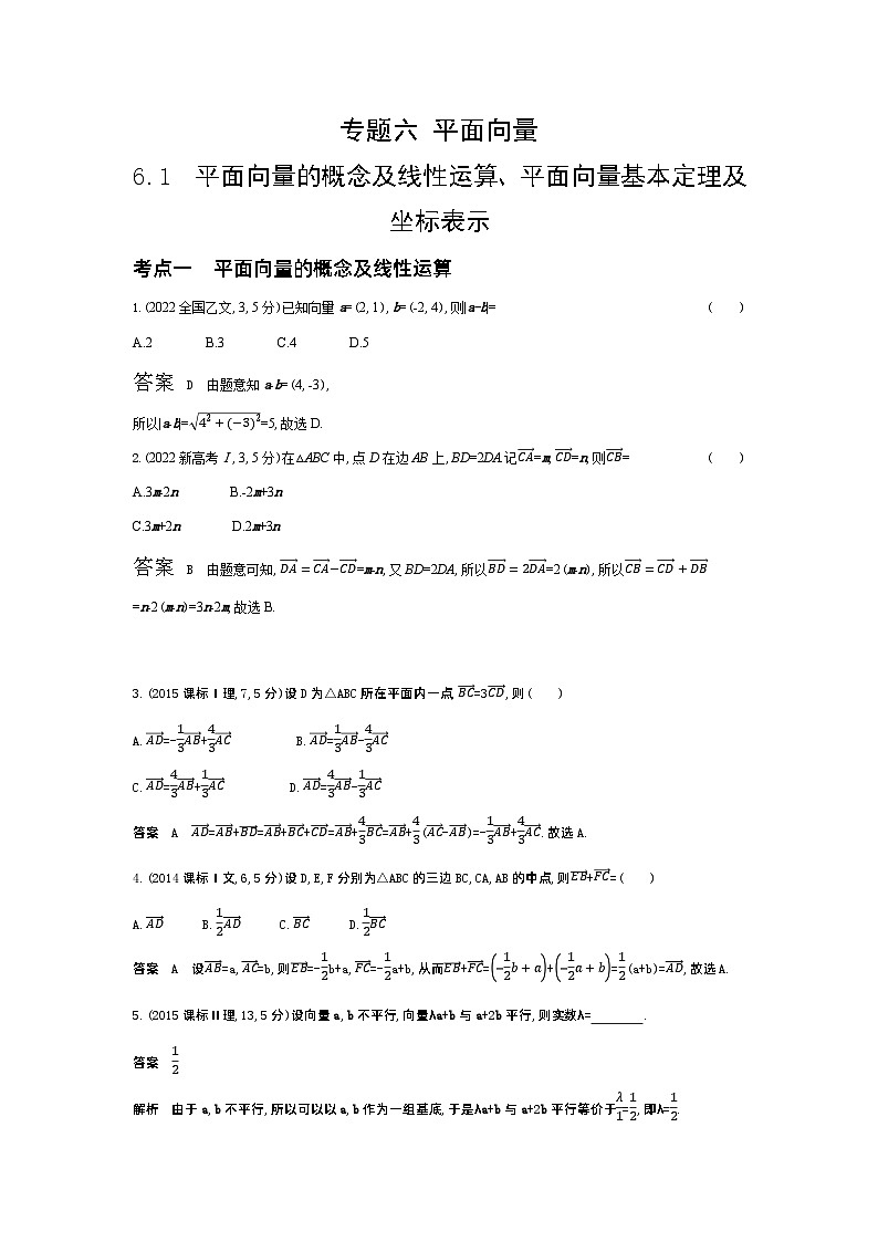 1_6.1　平面向量的概念及线性运算、平面向量基本定理及坐标表示（十年高考）第1页