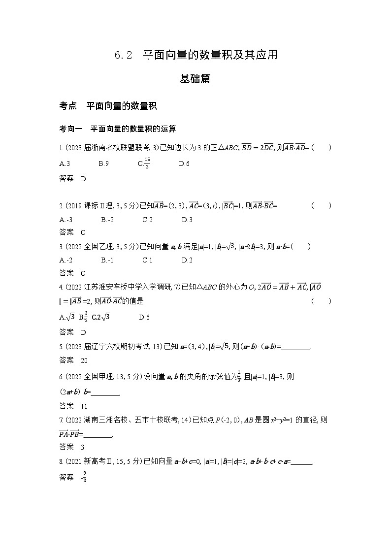 1_6.2　平面向量的数量积及其应用习题第1页