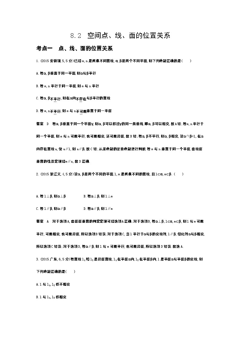 1_8.2　空间点、线、面的位置关系（十年高考）第1页