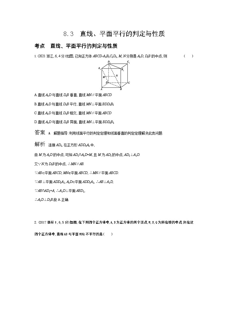 1_8.3　直线、平面平行的判定和性质（十年高考）第1页