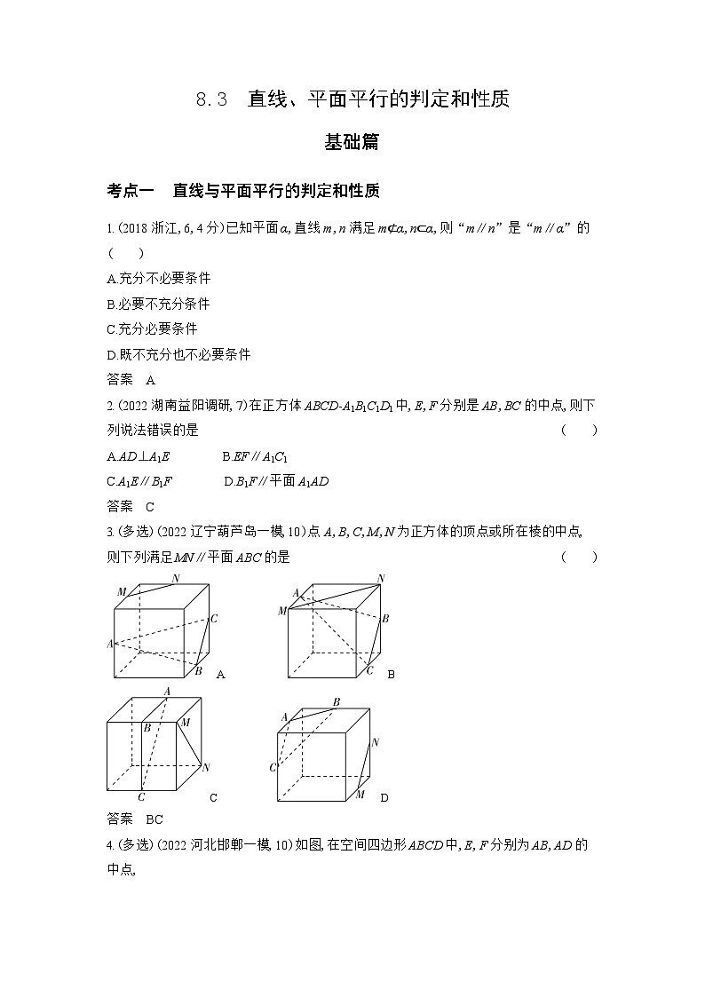 1_8.3　直线、平面平行的判定和性质习题第1页