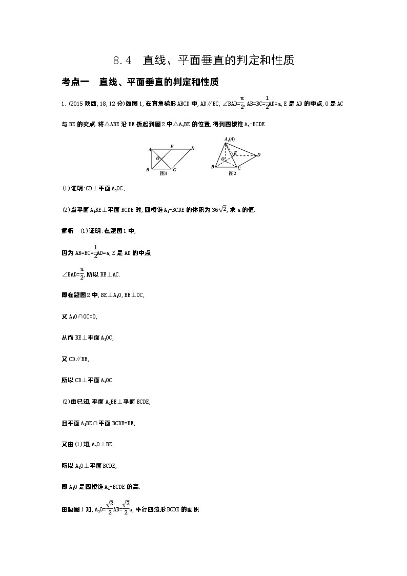 1_8.4　直线、平面垂直的判定和性质（十年高考）第1页