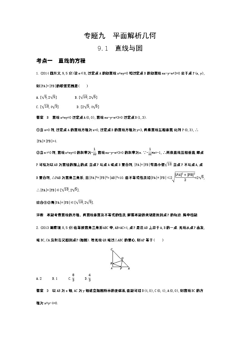 1_9.1　直线和圆（十年高考）第1页
